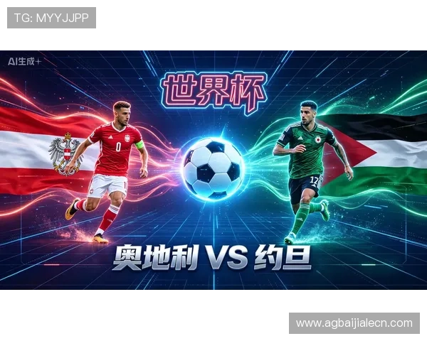 2026年世界杯奥地利与约旦比赛现场购票及观赛注意事项指南